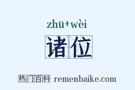 诸位是什么意思的图片